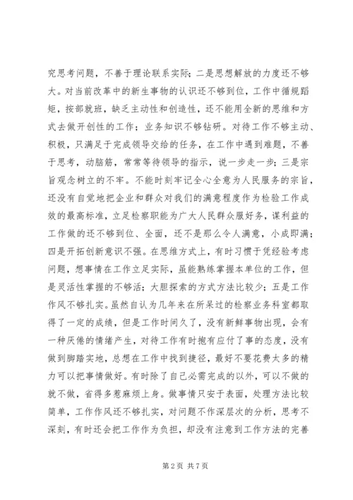 检察官党性分析报告.docx