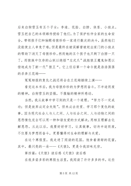 天狼优秀读后感.docx