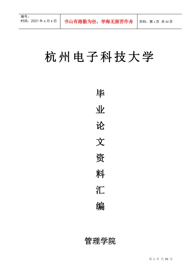 某管理学院毕业论文资料汇编.docx