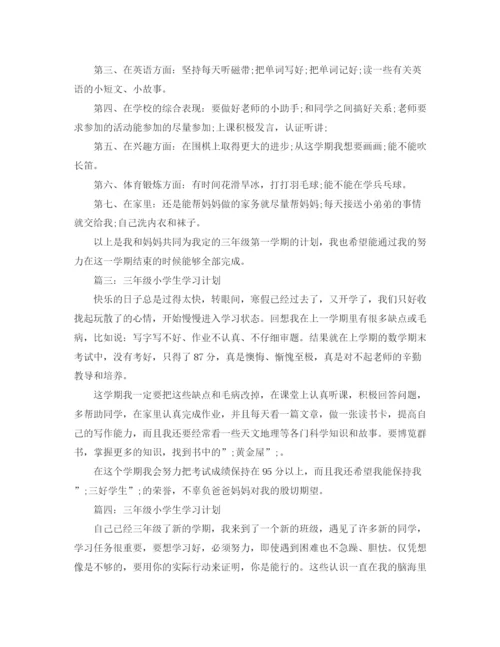 精编之小学三年级学习计划范文五篇).docx