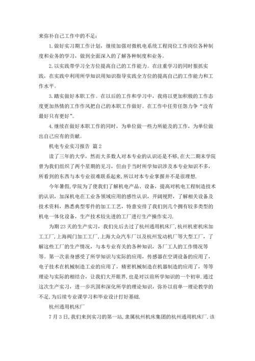 机电专业实习报告范文集锦六篇.docx