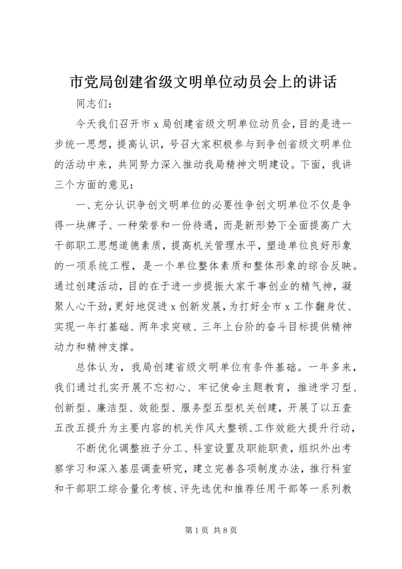 市党局创建省级文明单位动员会上的讲话.docx