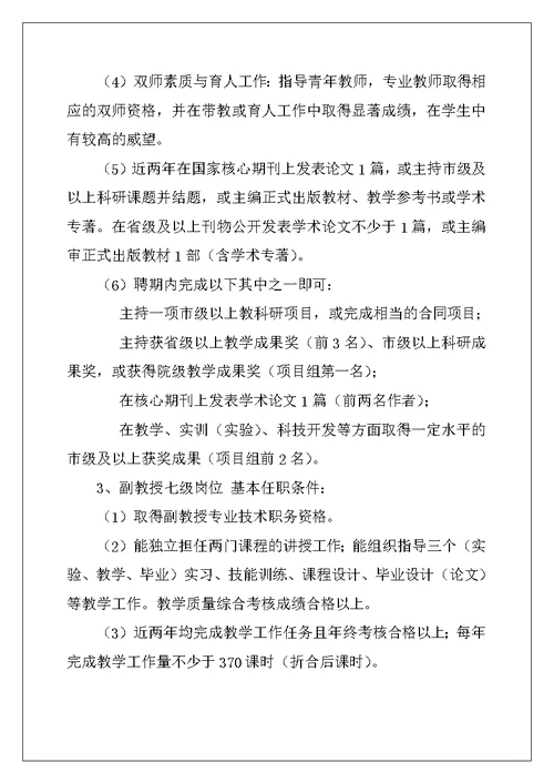 高校教师系列专业技术岗位设置,聘用及岗位职责与任职条件