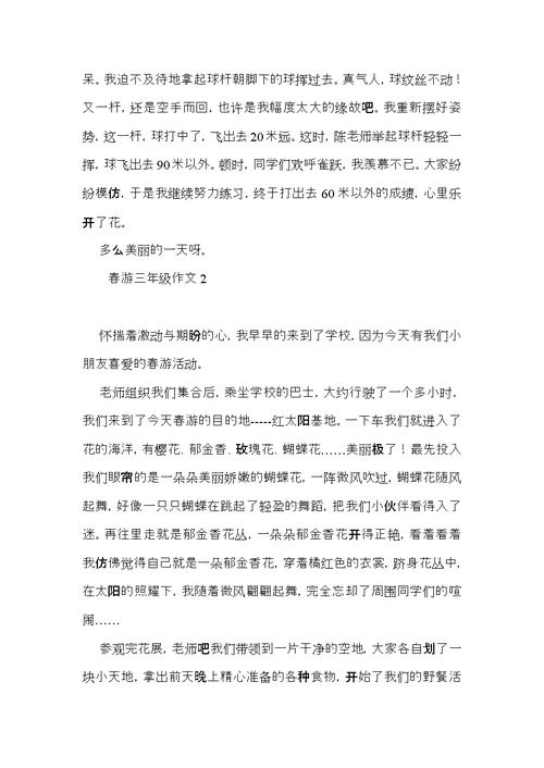 春游三年级作文 (3)