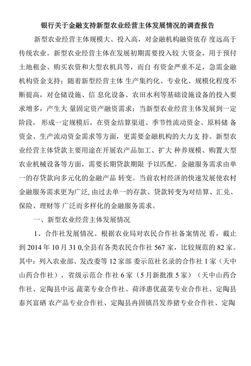 银行关于金融支持新型农业经营主体发展情况的调查报告