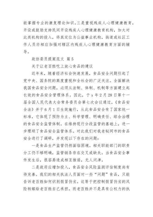 政协委员提案范文_3.docx