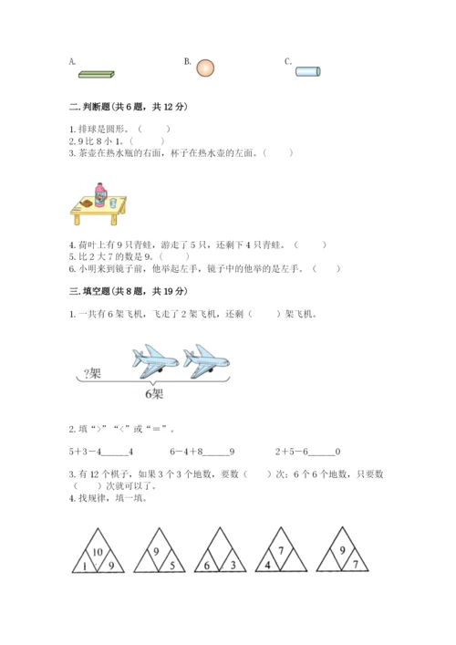 小学数学试卷一年级上册数学期末测试卷带答案（实用）.docx