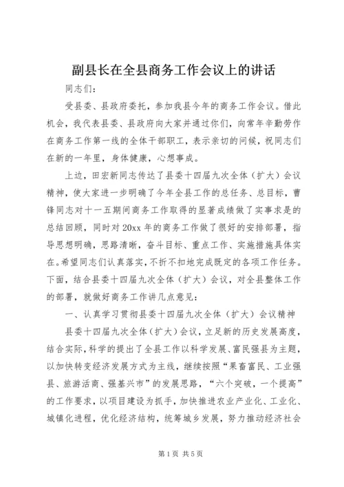 副县长在全县商务工作会议上的讲话.docx