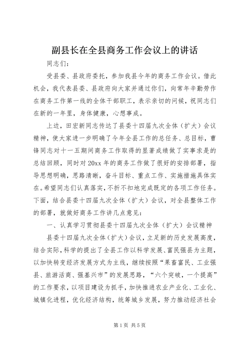 副县长在全县商务工作会议上的讲话.docx