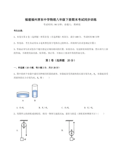 福建福州屏东中学物理八年级下册期末考试同步训练试题（含答案及解析）.docx