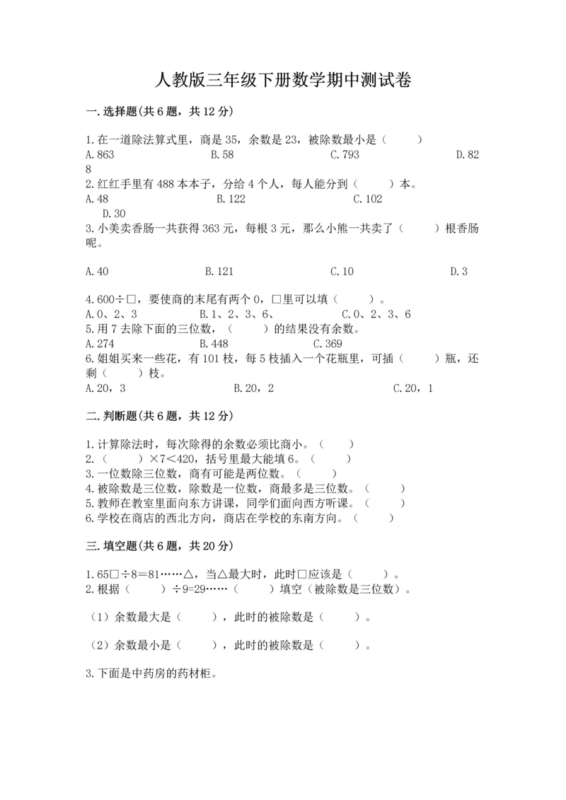 人教版三年级下册数学期中测试卷含完整答案【考点梳理】.docx