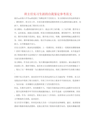 精编班主任实习生涯的自我鉴定参考范文.docx