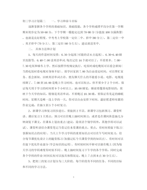 精编之初三学习计划范文.docx