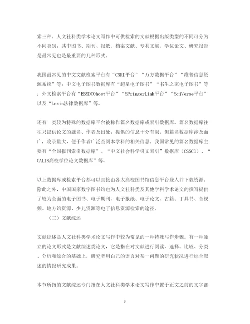 2022年人文社科类学术论文写作的六个基本步骤.docx