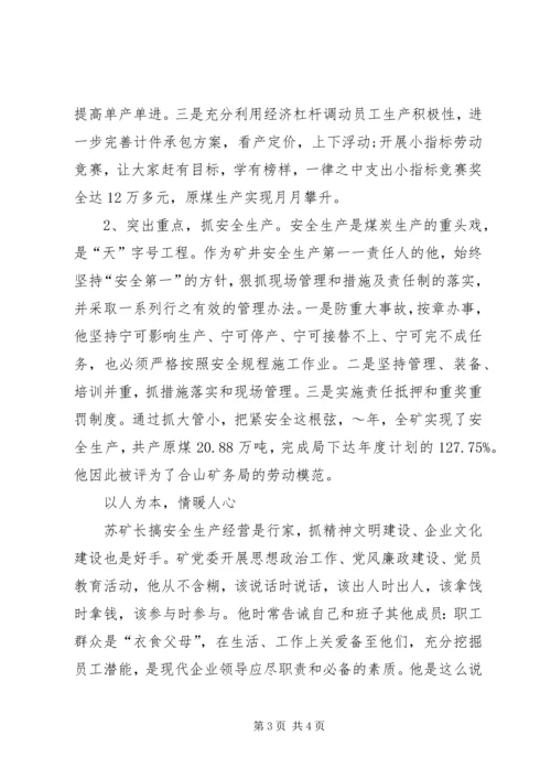 煤海搏击竞风流(煤矿优秀共产党员事迹) (6).docx