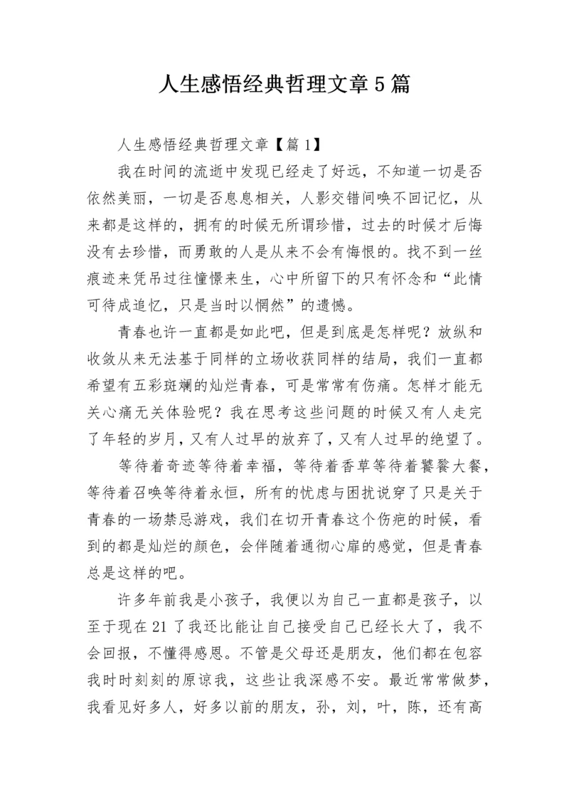 人生感悟经典哲理文章5篇.docx