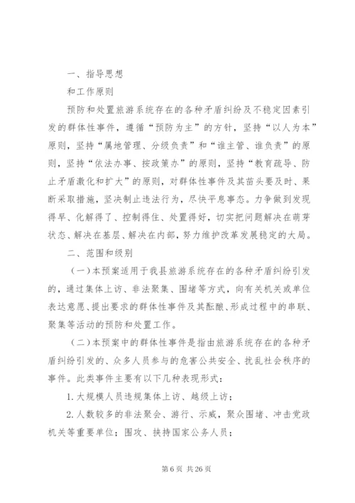 处置群体性事件应急预案.docx