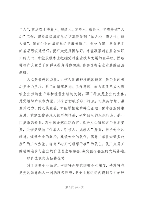 明确国有企业党组织的价值取向.docx