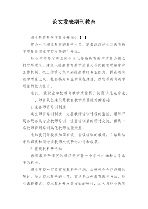 论文发表期刊教育.docx