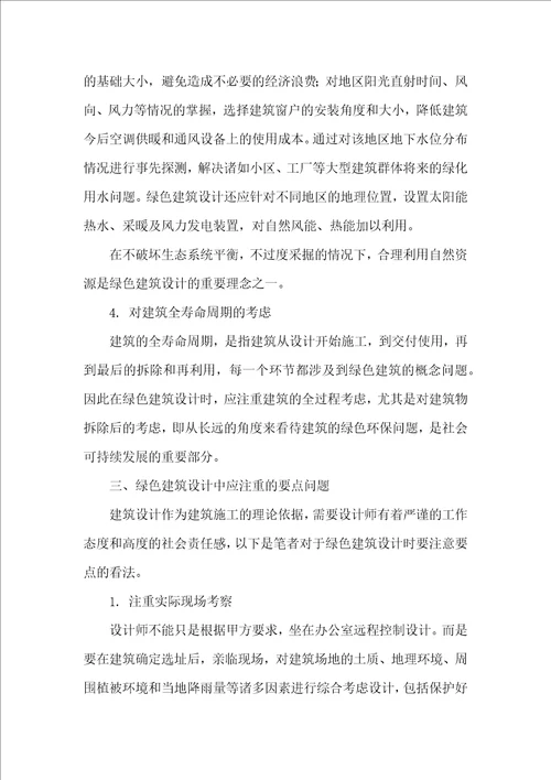 绿色建筑设计理念探析