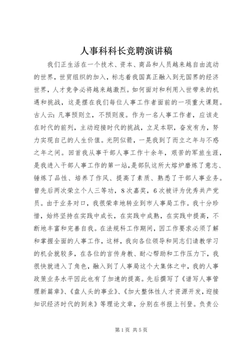 人事科科长竞聘演讲稿.docx