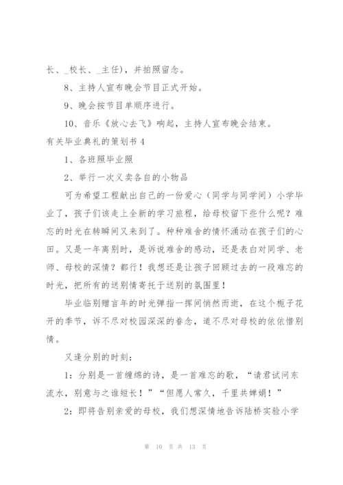 有关毕业典礼的策划书.docx