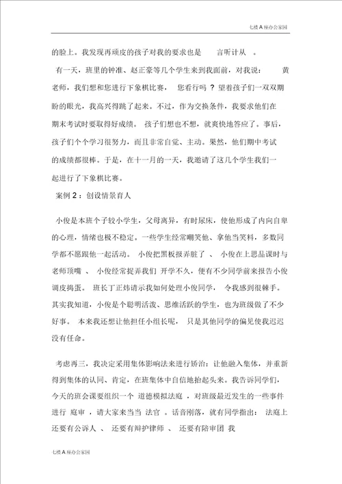 班主任育人案例Word