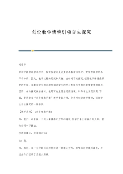 创设教学情境引领自主探究.docx