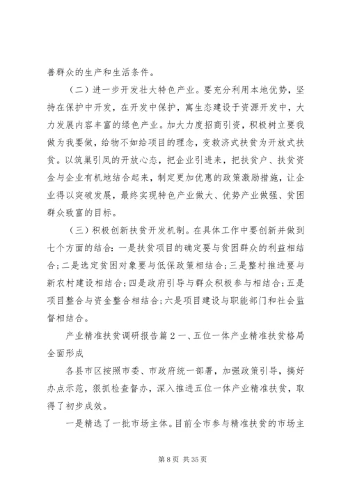 产业精准扶贫调研报告.docx