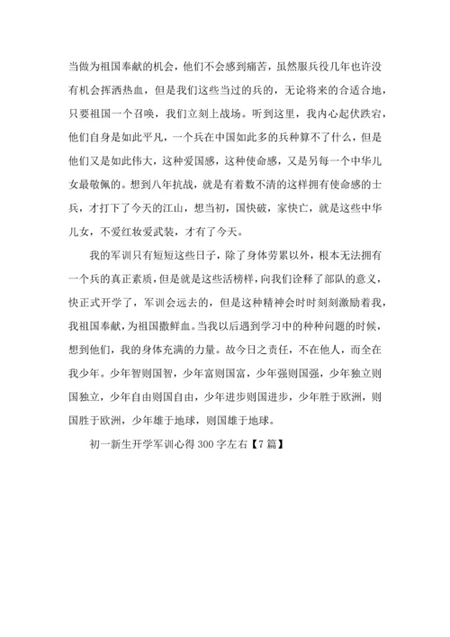 初一新生开学军训心得300字左右7篇.docx