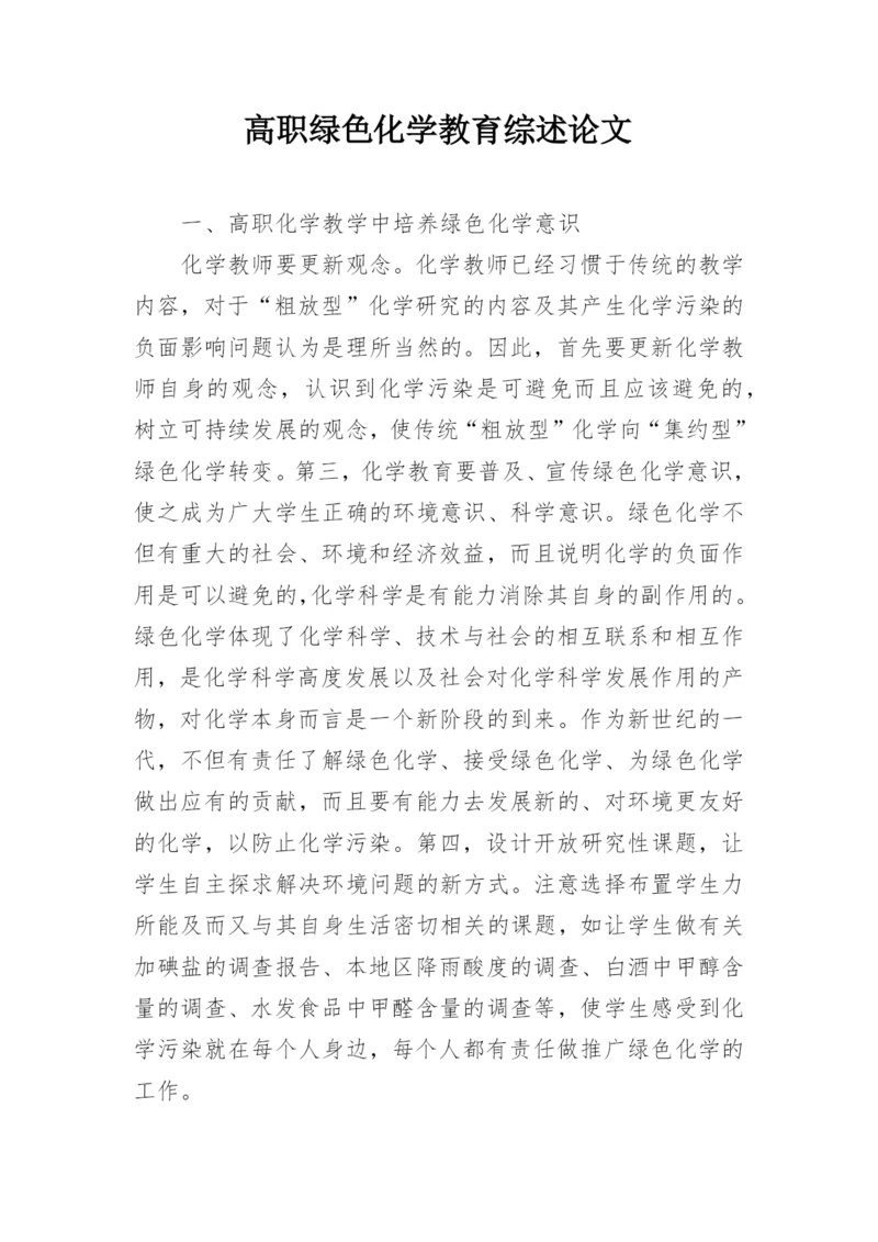 高职绿色化学教育综述论文.docx
