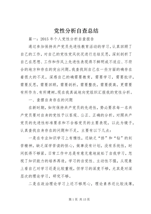 党性分析自查总结.docx