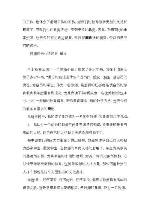 热门教师读书心得体会模板八篇