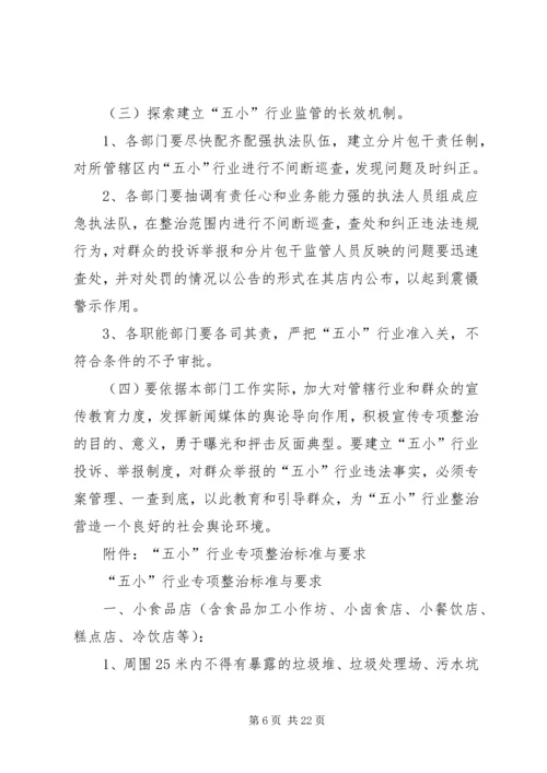 五小行业整治方案.docx