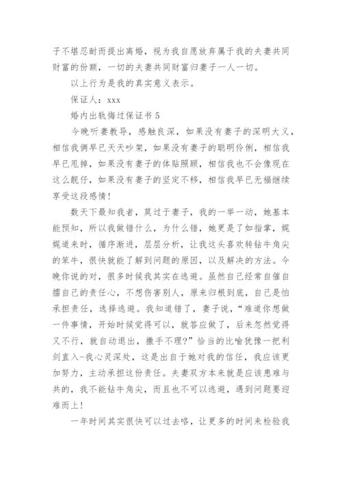 婚内出轨悔过保证书6篇.docx