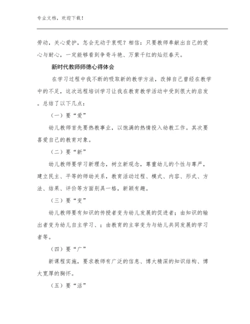 最新新时代教师师德心得体会优选例文25篇文档选编.docx