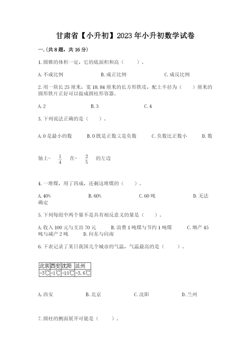 甘肃省【小升初】2023年小升初数学试卷附答案（突破训练）.docx