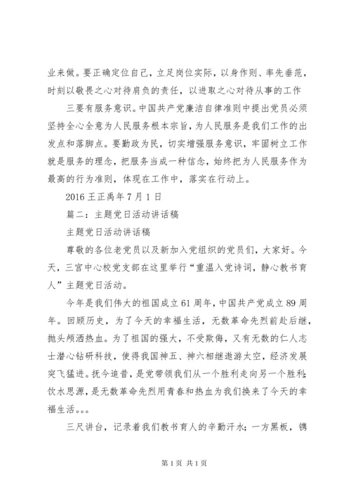 支部主题党日发言提纲.docx