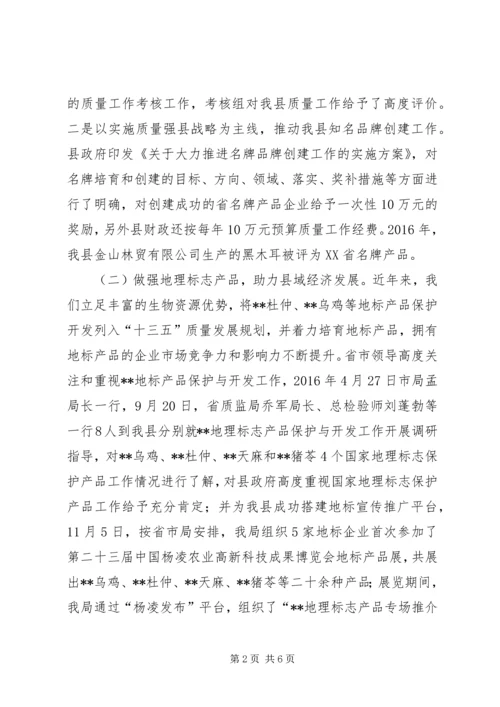 县市场监管局在全市质监工作会议上的汇报材料.docx