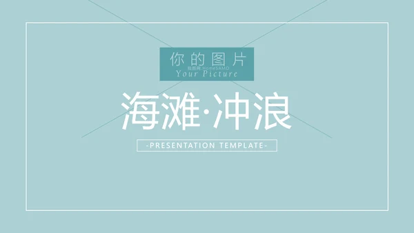 夏日海滩度假海水冲浪旅游宣传PPT模板