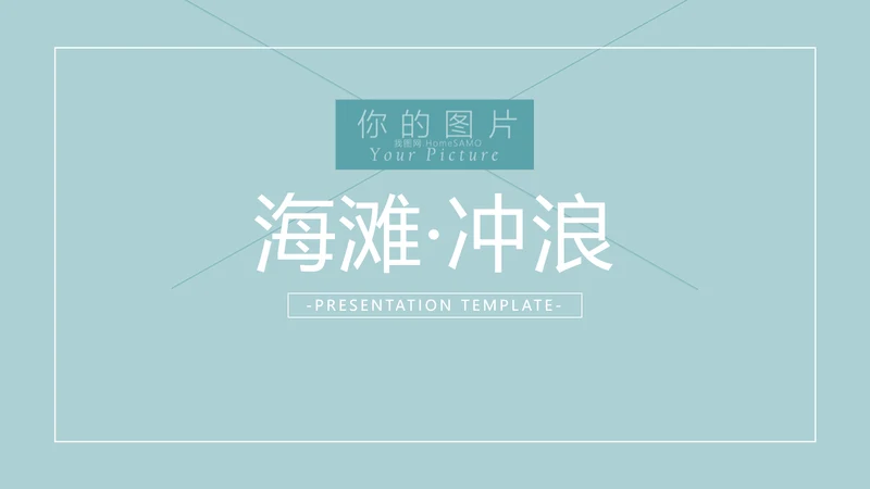 夏日海滩度假海水冲浪旅游宣传PPT模板