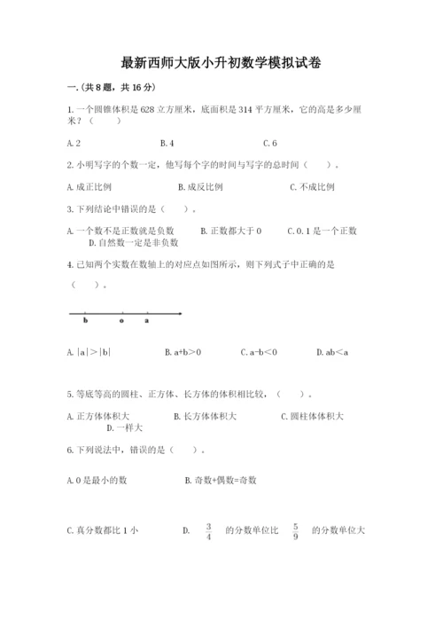 最新西师大版小升初数学模拟试卷带答案.docx