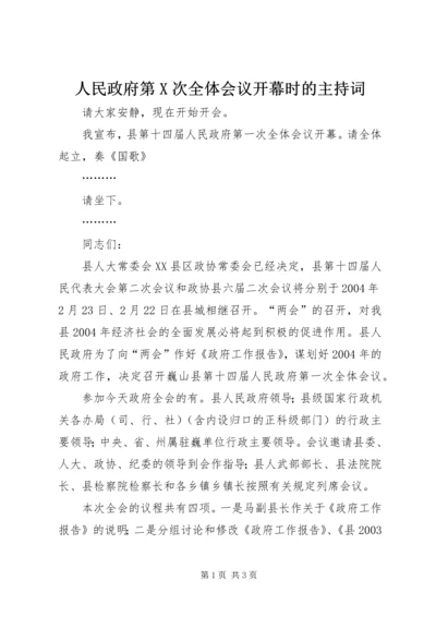 人民政府第X次全体会议开幕时的主持词.docx