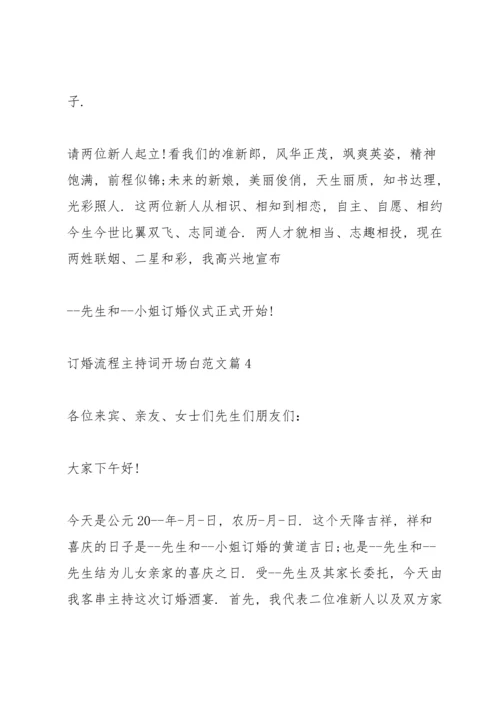 订婚流程主持词开场白范文篇.docx