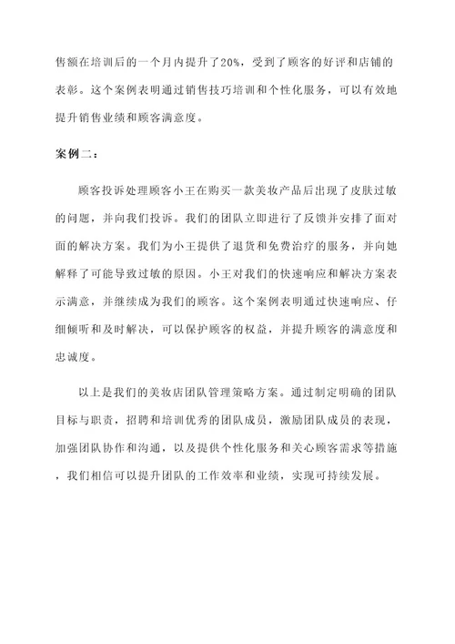 美妆店团队管理策略方案