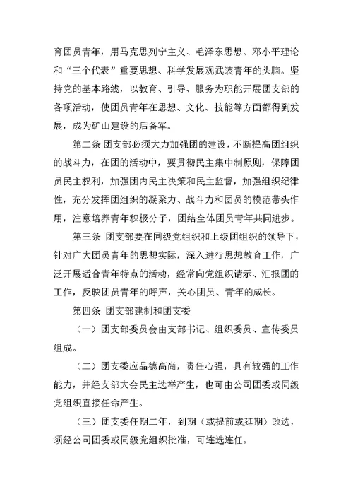 团支部政治学习制度