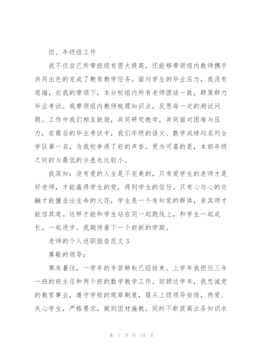 老师的个人述职报告范文.docx