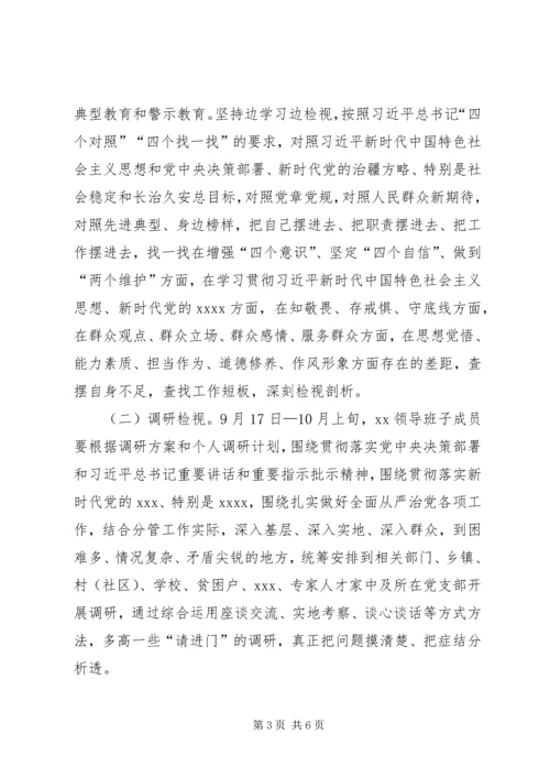 领导班子“不忘初心、牢记使命”主题教育检视问题工作方案.docx