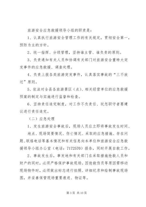 自治州旅游安全应急预案_1 (3).docx