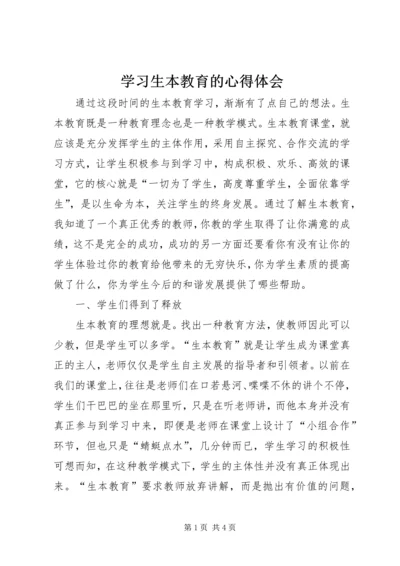 学习生本教育的心得体会 (2).docx